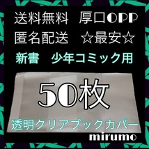 透明ブックカバー　クリアブックカバー　少年コミック・新書用　50枚　☆送料無料☆　漫画　単行本_画像1