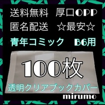 透明ブックカバー　クリアブックカバー　青年コミック　B6用　100枚　☆送料無料☆　本_画像1