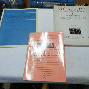 計3冊 チャイコフスキー 組曲 白鳥の湖 モーツァルト集1 ベートーヴェン 歓喜の歌 楽譜 送料185円他