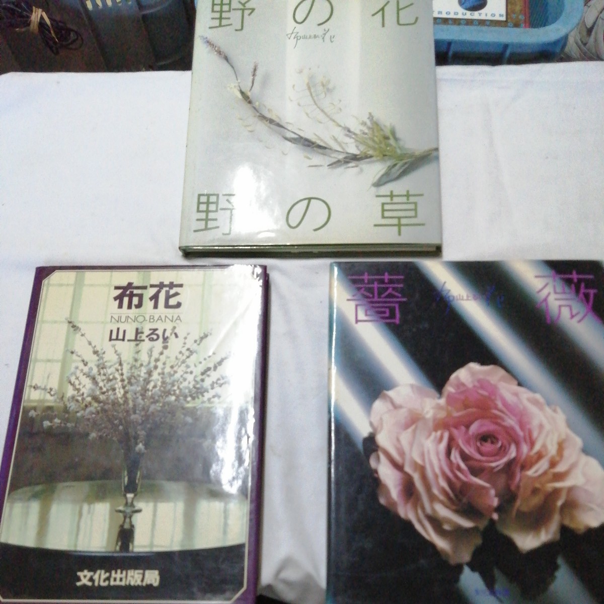 ヤフオク! -「山上るい 布花」(本、雑誌) の落札相場・落札価格