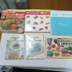 計6冊 減塩のコツ エネルギー 料理のしかた 早わかり 食品のカロリー 成分ガイド ローカロリー料理 バランス献立 栄養と料理 送料520円他