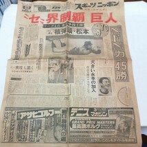 1980年 昭和36年 新聞 巨人 制覇 長嶋茂雄 核弾頭 松本 新浦 江川 西本 送料185円_画像1