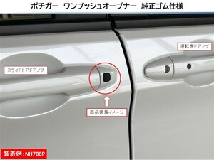 　◆ポチガー　ワンプッシュオープナー　純正ゴム仕様　フリード　GB5　GB6　GB7　GB8　NH731P　両側　ZF