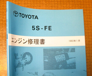 *5S-FE~ двигатель книга по ремонту * Toyota новый товар двигатель сервисная книжка 