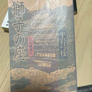 獅子の座　足利義満伝 （文春文庫） 平岩弓枝／著