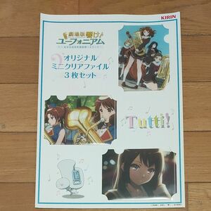 響け！ユーフォニアム　オリジナルミニクリアファイル3枚セット