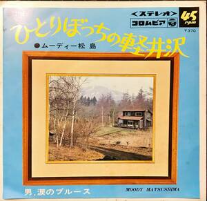 60s R&B艶歌　ひとりぼっちの軽井沢 / 男涙のブルース // ムーディー松島　ディープ歌謡[EP]長野県 和モノB級マイナー演歌 昭和レコード7