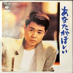 マイナー艶歌　あなたがほしい / 夢をいっしょに // 君津旭　ディープ歌謡[EP]1984年07SH1609和モノB級リズム演歌グルーヴ　レコード 7