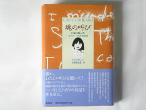 魂の叫び 11歳の殺人者、メアリー・ベルの告白 CRIES UNHEARD ジョッタ・セレニー 古屋美登里訳 清流出版 誰か、わたしの叫びを聞いて！