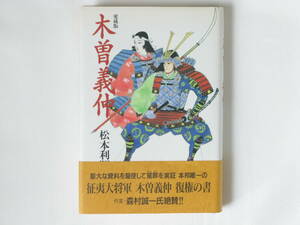 木曽義仲 松本利昭 光文社 膨大な調査、研究を駆使して冤罪を検証。征夷大将軍木曽義仲を復権させ、日本の歴史の一角に革命を起こした書。