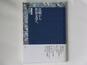 比較から世界文学へ 張隆渓著 水声社 ノーベル文学賞選考にも関わる著者が、ヨーロッパ中心主義を乗り越え、真に地球的視座にたち語った