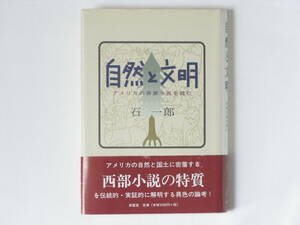 自然と文明 アメリカの西部小説を読む 石一郎 南雲堂 アメリカの自然と国土に密着する西部小説の特質を伝統的・実証的に解明する異色の論考