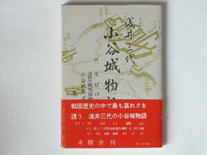 浅井三代 小谷城物語 馬場秋星 木精舎 戦国歴史の中で最も哀れさを誘う、浅井三代の小谷城物語 付・全訳江濃記 小谷城跡ガイド