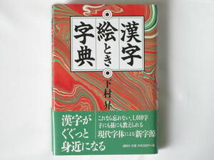 漢字絵とき字典 下村昇 論創社 本来の漢字と字体が異なるものが多く、字源が教えにくくなった常用漢字にあわせた「現代字体による新字源」