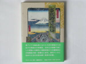 古代拾遺物語 入津一彦 アルマット社 九州の倭国から派生する関西の大和朝廷。謎のベールに包まれた古代を読み解く真実の史書。