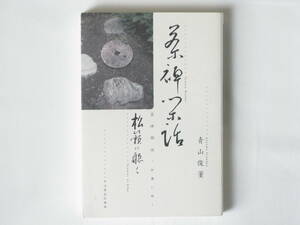 茶禅閑話 松籟に聴く 青山俊董 中山書房仏書林 