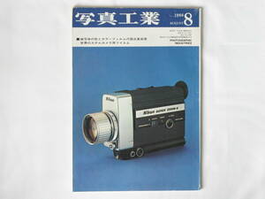 写真工業 1966年8月号 No.171 特集 新型カメラの技術資料 ニコンスーパーズーム８ ミノックスの話 システムカメラ・ジナー 写真兵器の生産