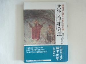 共生と平和への道 報復の正義から赦しの正義へ 聖心女子大学キリスト教文化研究所創立五十周年記念論集 宗教文明叢書 加藤信朗 春秋社