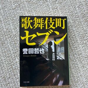 【最終値下げ】歌舞伎町セブン （中公文庫　ほ１７－７） 誉田哲也／著