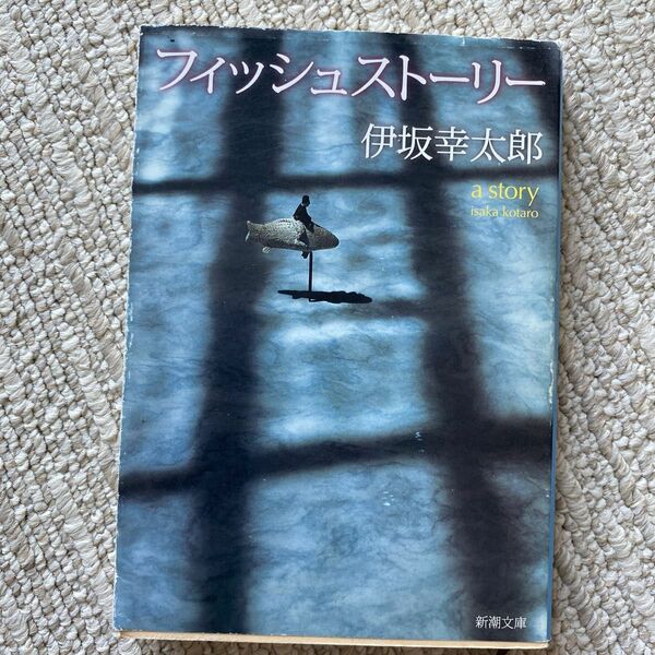 【中古】フィッシュストーリー （新潮文庫　い－６９－４） 伊坂幸太郎／著