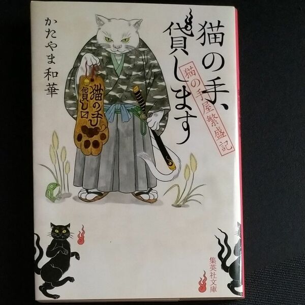 猫の手、貸します　猫の手屋繁盛記 　 かたやま和華