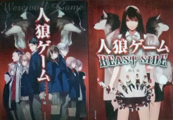 川上亮　人狼ゲーム　１・２巻２冊セット　竹書房文庫