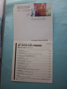 【送料112円】ソCD4182 Art Pepper Plays Standards 旧規格・税表記無し ★解説書裏表紙無し /陽のそそぐ午後 /ソフトケース入り