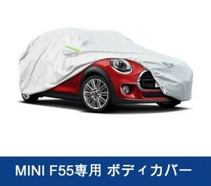 BMW MINI F55　車種専用　防水防塵　ボディカバー　1個　送料無料