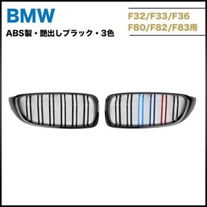 BMW F32 F33 F36 F80 F82 M3 M4 フロントグリル　ABS製艶出しブラック　BMW3色バー 左右セット　送料無料