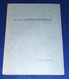 ●● 　山口県古文書等所在確認調査報告書　山口県教育委員会　昭和55年　DD01-３P08