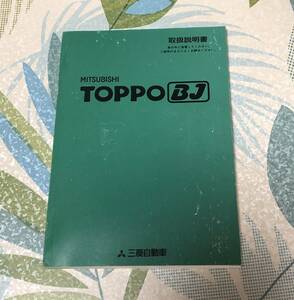 三菱 トッポ BJ 取扱説明書 発行平成10年11月