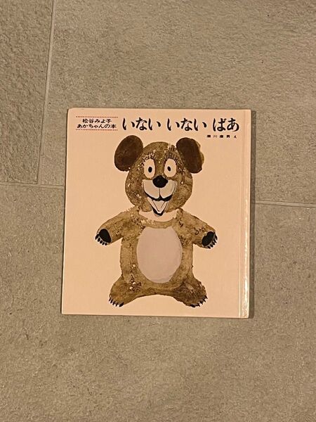いない いない ばぁ 松谷みよ子