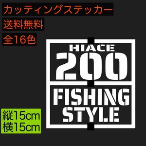 トヨタ　ハイエース　200系　フィッシング　スタイル　ステンシル　カッティング　ステッカー