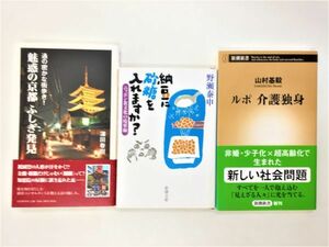 書籍「魅惑の京都 ふしぎ発見」「納豆に砂糖を入れますか?ニッポン食文化の境界線」「ルポ 介護独身」セット □レターパックライト/G511IM