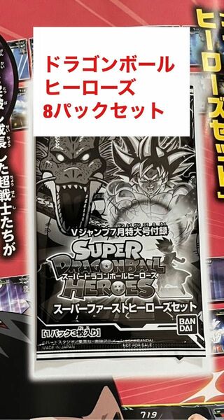 【未開封】ドラゴンボールヒーローズ スーパーファーストヒーローズ　8パック