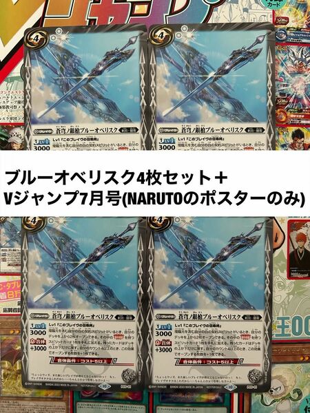 バトスピ　ブルーオベリスク　4枚セット ＋Vジャンプ7月号