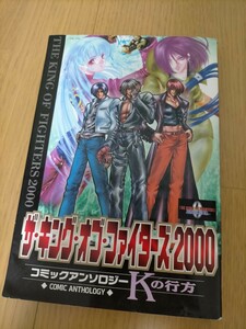 ザ・キング・オブ・ファイターズ 2000 Kの行方 コミックアンソロジー 光文社