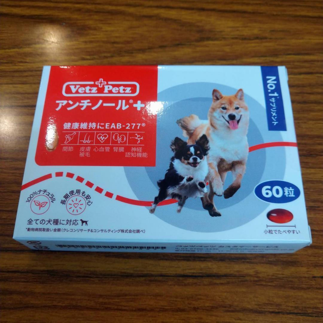 国内外の人気！ アンチノールプラス犬用90粒1箱 新品未使用 犬用品