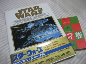 特別編３部作／スター・ウォーズ／テクニカル・ジャーナル／１９９７年初版／デススター／スノーウォーカー／ダース・ヴェイダー／内部図解