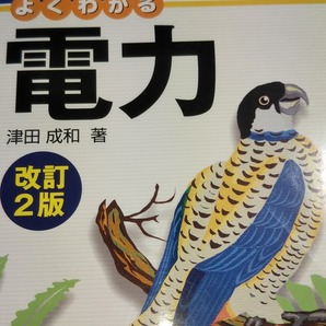 電験三種 よくわかる電力 改訂2版 津田成和 オーム社
