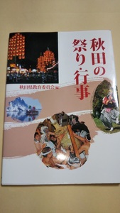 秋田の祭り・行事　秋田県教育委員会　秋田文化出版