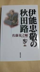 伊能忠敬の秋田路　佐藤晃之輔　無明舎