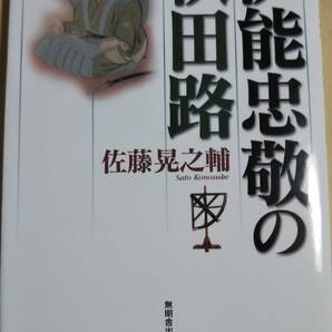 伊能忠敬の秋田路　佐藤晃之輔　無明舎