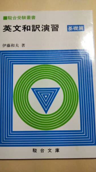 駿台受験叢書　英文和訳演習　基礎篇　伊藤和夫　