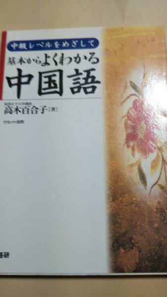 中級レベルをめざして　基本からよくわかる中国語　高木百合子　語研