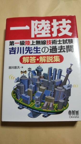 一陸技　第一級陸上無線技術士試験　古川先生の過去問　解答・解説集　古川忠久　オーム社