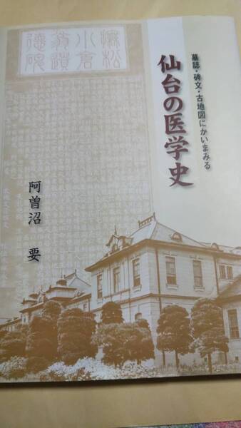 墓誌・碑文・古地図にかいまみる 仙台の医学史 阿曽沼要 丸善