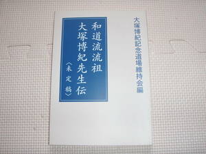 ●貴重保存版　　非売品『和道流流祖　大塚博紀先生伝』　大塚博紀記念道場維持会編　　和道流空手道連盟 　柔術拳法　古武道　全空連・JKF