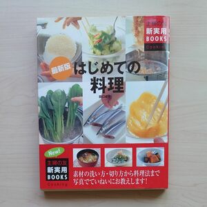 はじめての料理　素材の洗い方・切り方から料理法まで写真でていねいにお教えします！ 田口成子／〔著〕　主婦の友社／編