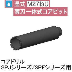 コンセック ハッケン M27ネジ スタンダードワン コアビット φ14.5×260L